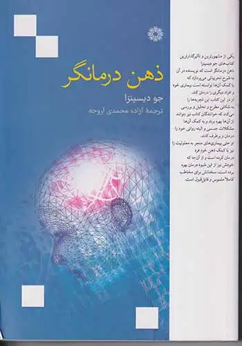 ذهن درمانگر(فارابی)اروجه